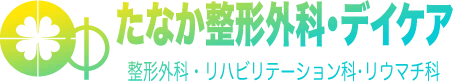 たなか整形外科・デイケア