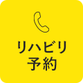 リハビリ予約