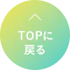 TOPへ